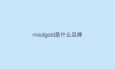 misdgold是什么品牌