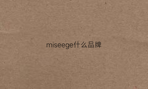 miseege什么品牌(miegofce是什么牌子)