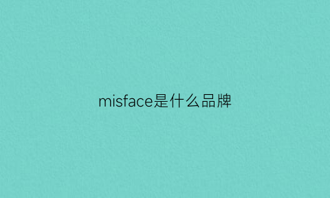 misface是什么品牌