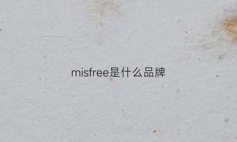 misfree是什么品牌(misr是什么牌子)