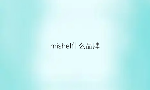 mishel什么品牌(misali是什么牌子)