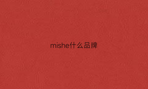 mishe什么品牌(幂社什么品牌)