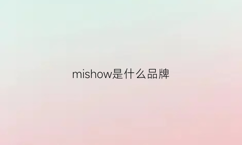 mishow是什么品牌(misamoon是什么牌子)