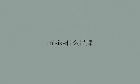 misika什么品牌(mika是什么牌子)