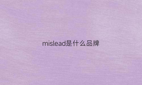 mislead是什么品牌(mildness是什么牌子)