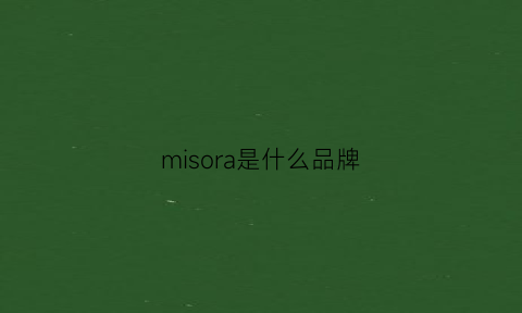 misora是什么品牌(mise是什么品牌)