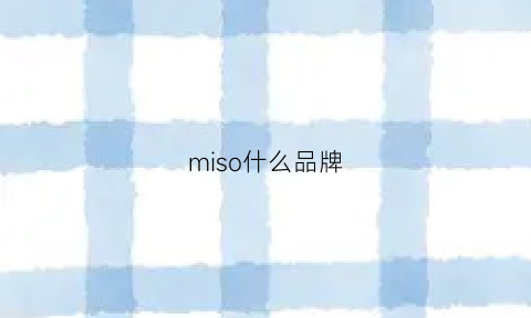 miso什么品牌(misou是什么品牌)