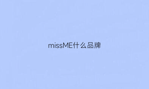 missME什么品牌(misssumey是什么牌子)