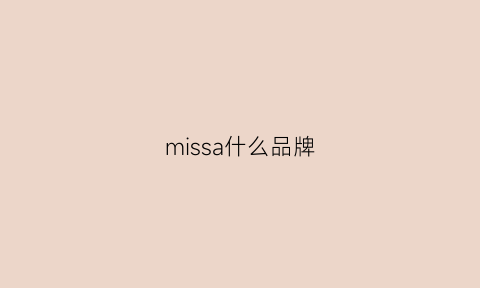 missa什么品牌(missan是什么牌子)