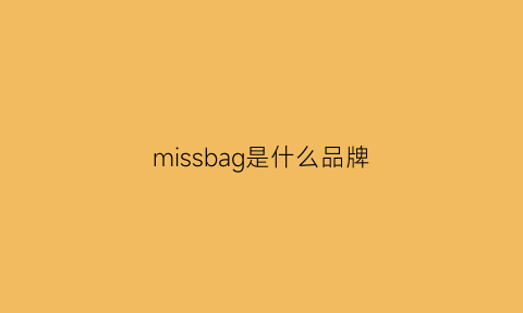 missbag是什么品牌(missme是什么牌子)