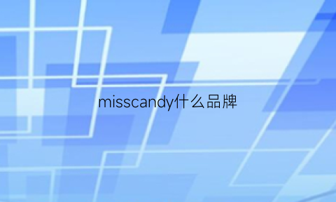 misscandy什么品牌(misseddy是什么品牌)