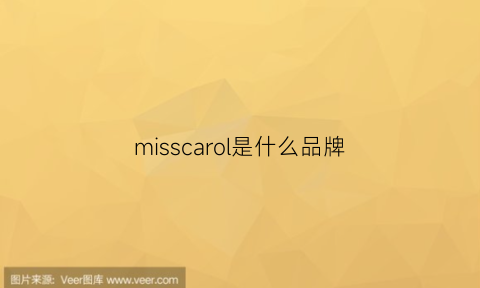 misscarol是什么品牌(missco是什么牌子)