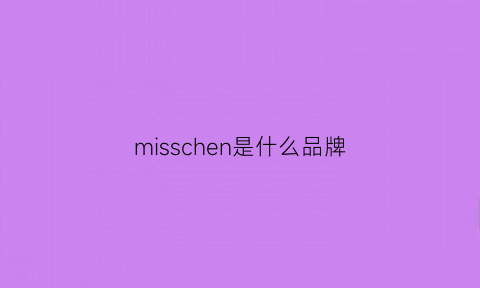 misschen是什么品牌(misschen是什么品牌衣服)