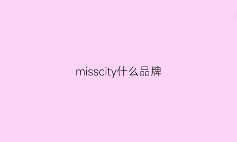 misscity什么品牌(misschloe是什么牌子)