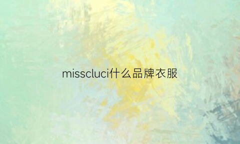 misscluci什么品牌衣服