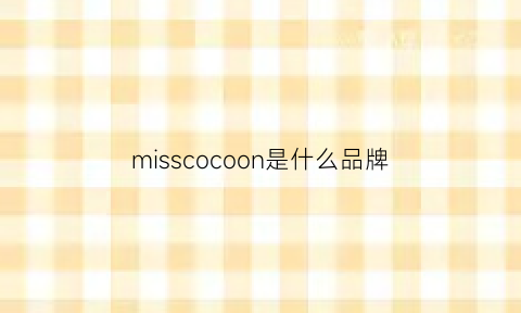 misscocoon是什么品牌(misscover是什么牌子)