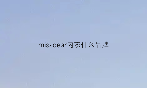 missdear内衣什么品牌(mrsqueen品牌内衣好不好)