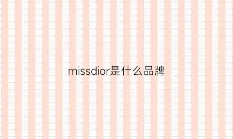 missdior是什么品牌