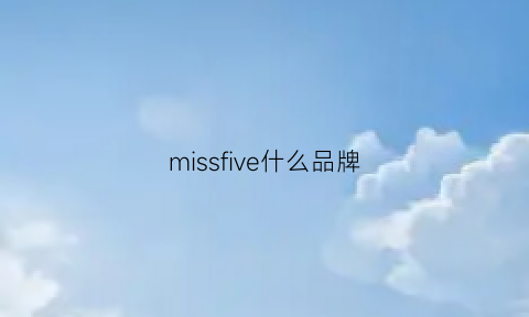 missfive什么品牌