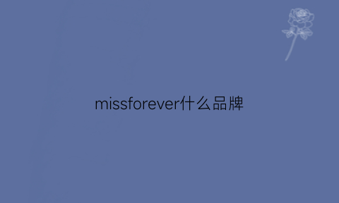 missforever什么品牌(missfofo是什么牌子多少钱)