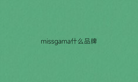 missgama什么品牌(missoma是什么档次)