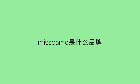 missgame是什么品牌(misssumey是什么牌子)