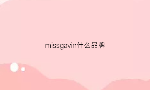 missgavin什么品牌(missfive是什么档次)