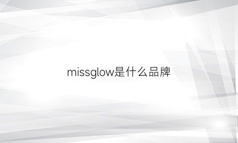 missglow是什么品牌(missshow是什么牌子)