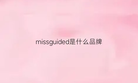 missguided是什么品牌(missdd啥牌子)