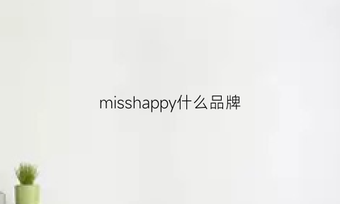 misshappy什么品牌(missh什么牌子)