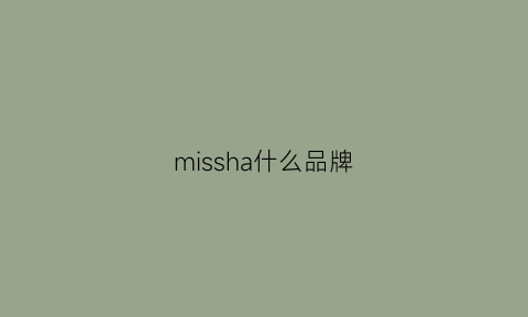 missha什么品牌(missjane是什么品牌)