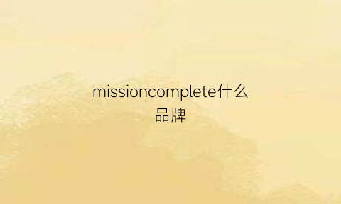 missioncomplete什么品牌