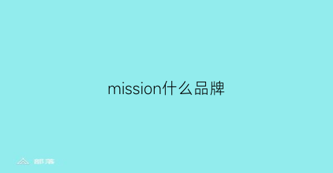 mission什么品牌(misso是什么牌子)