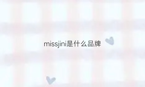 missjini是什么品牌(missli是什么品牌)