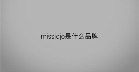 missjojo是什么品牌(missjosie是什么牌子)