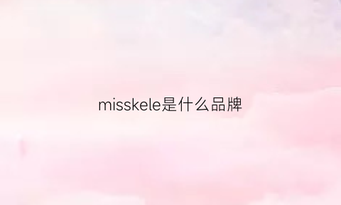 misskele是什么品牌(misslook是什么牌子)