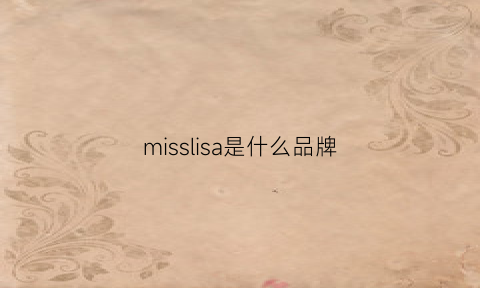 misslisa是什么品牌(missli是哪个公司的品牌)