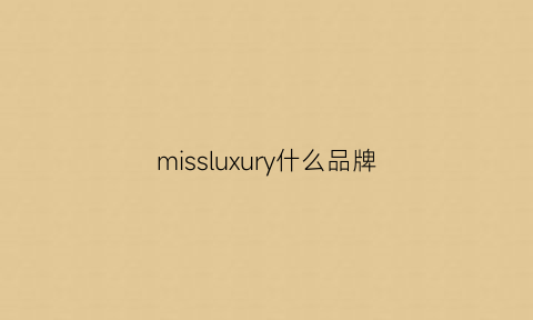 missluxury什么品牌(missysixty是什么品牌)