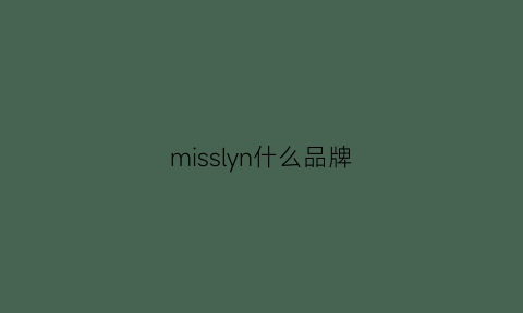 misslyn什么品牌(missli是什么品牌)