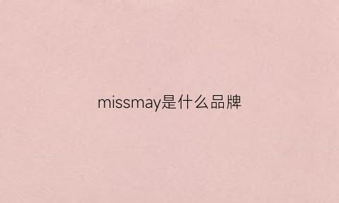 missmay是什么品牌(missjane是什么品牌)