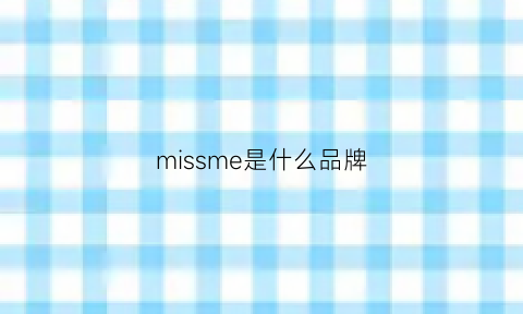 missme是什么品牌(misssumey是什么牌子)