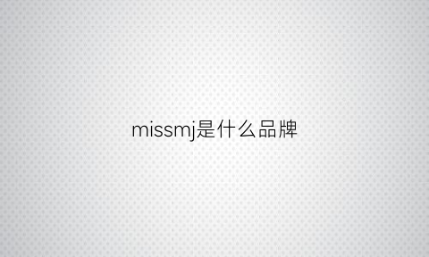 missmj是什么品牌(missme是什么牌子)