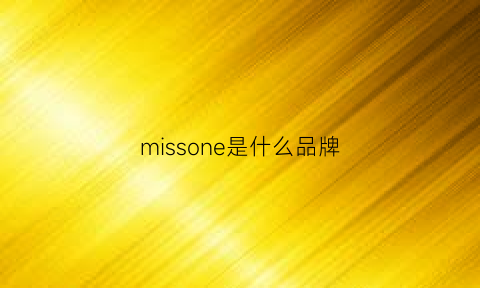 missone是什么品牌(missoni是什么牌子)