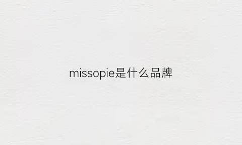 missopie是什么品牌(misso是什么牌子)