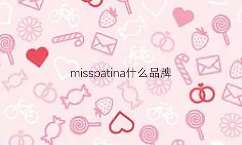 misspatina什么品牌(misspony是什么牌子)