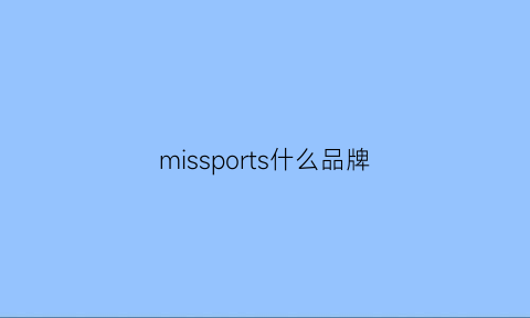 missports什么品牌(misssport)