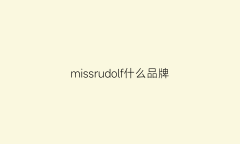 missrudolf什么品牌(missdior是什么牌子)