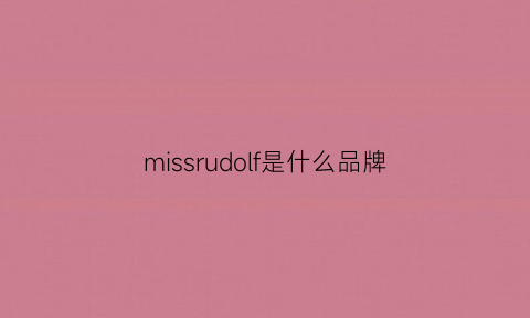 missrudolf是什么品牌(missdior是什么牌子)