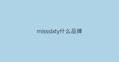 missslxty什么品牌