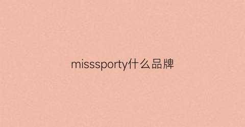 misssporty什么品牌